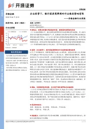 非银金融行业周报：分业经营下，银行获券商牌照对行业格局影响有限