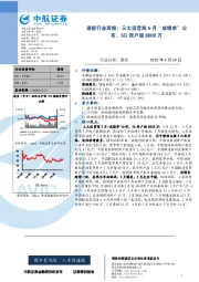 通信行业周报：三大运营商5月“成绩单”公布，5G用户超8000万