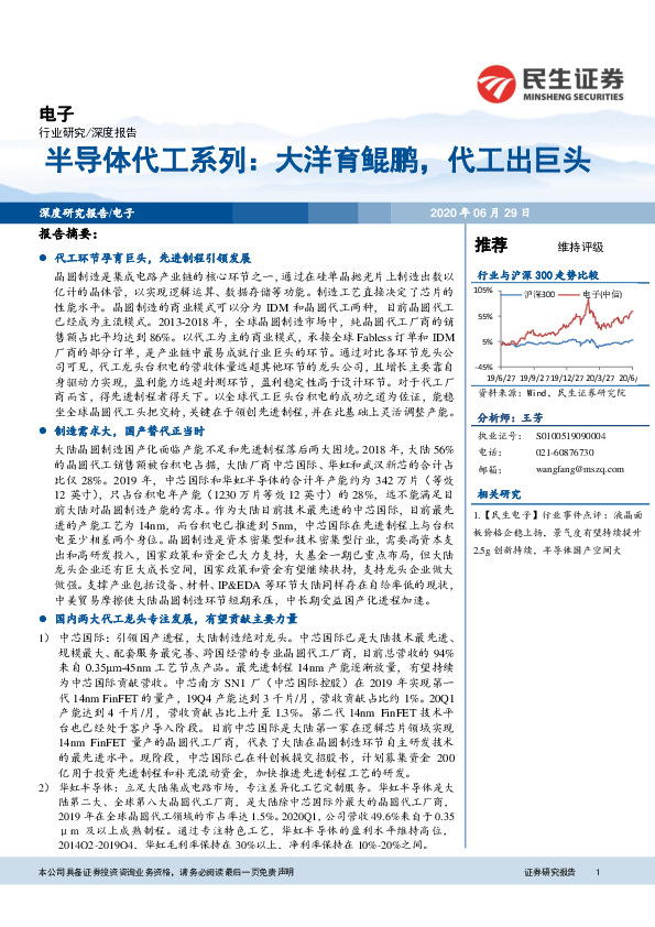 半导体代工系列：大洋育鲲鹏，代工出巨头