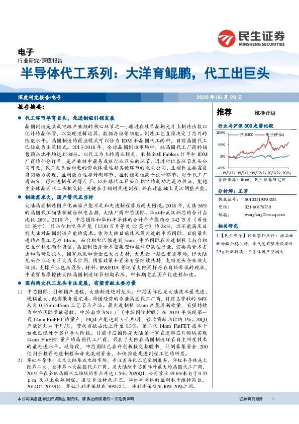 半导体代工系列：大洋育鲲鹏，代工出巨头