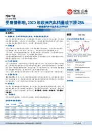 新能源汽车行业周报：受疫情影响，2020年欧洲汽车销量或下滑25%