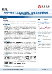 军工行业周报：最后一颗北斗卫星成功发射，全球系统部署完成