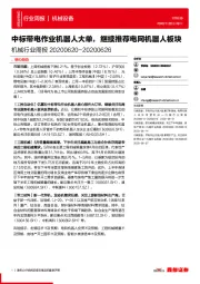 机械行业周报：中标带电作业机器人大单，继续推荐电网机器人板块