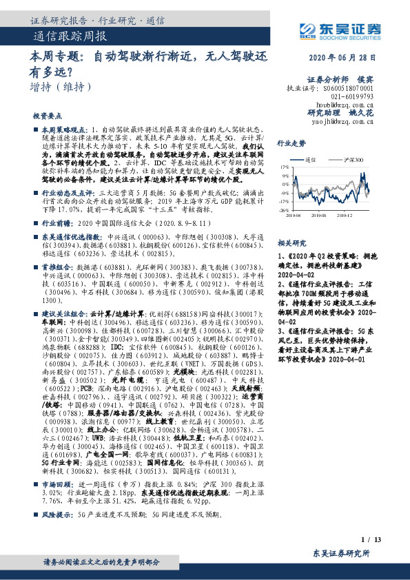 通信跟踪周报：自动驾驶渐行渐近，无人驾驶还有多远？