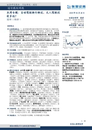 通信跟踪周报：自动驾驶渐行渐近，无人驾驶还有多远？