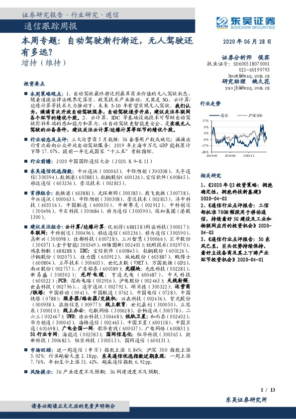 通信跟踪周报：自动驾驶渐行渐近，无人驾驶还有多远？