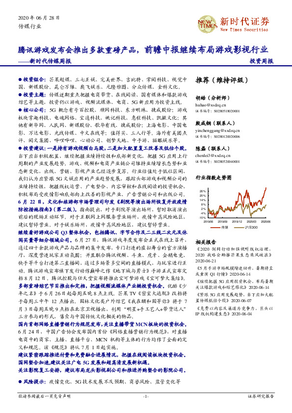 新时代传媒周报：腾讯游戏发布会推出多款重磅产品，前瞻中报继续布局游戏影视行业