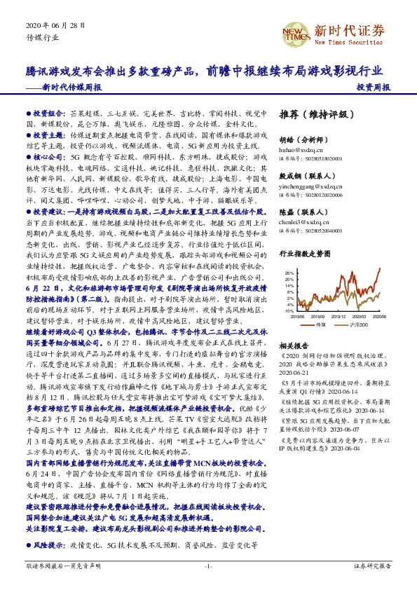 新时代传媒周报：腾讯游戏发布会推出多款重磅产品，前瞻中报继续布局游戏影视行业