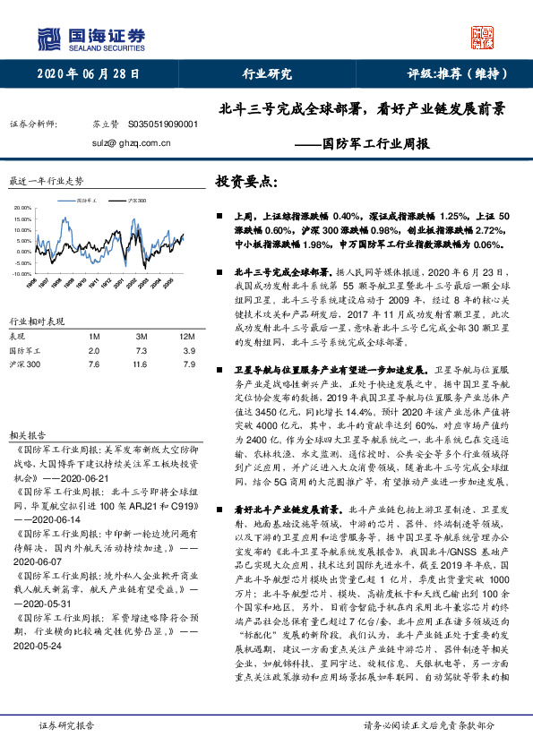 国防军工行业周报：北斗三号完成全球部署，看好产业链发展前景