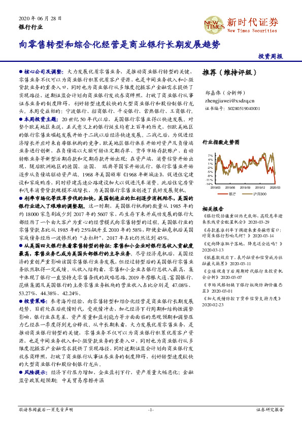银行行业投资周报：向零售转向零售转型和综合化经营是商业银行长期发展趋势