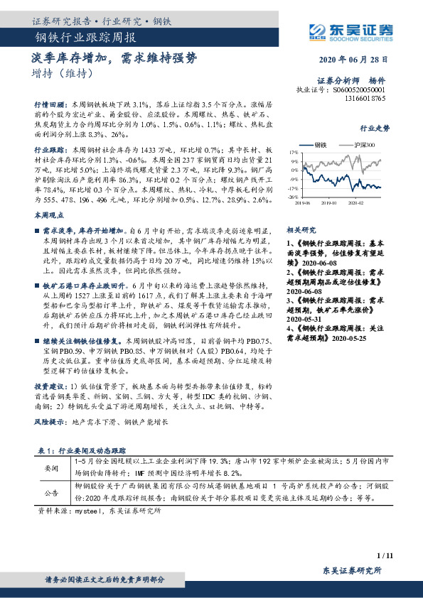 钢铁行业跟踪周报：淡季库存增加，需求维持强势