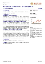 电子行业周报：面板价格上行，行业龙头持续受益——《周观点》系列