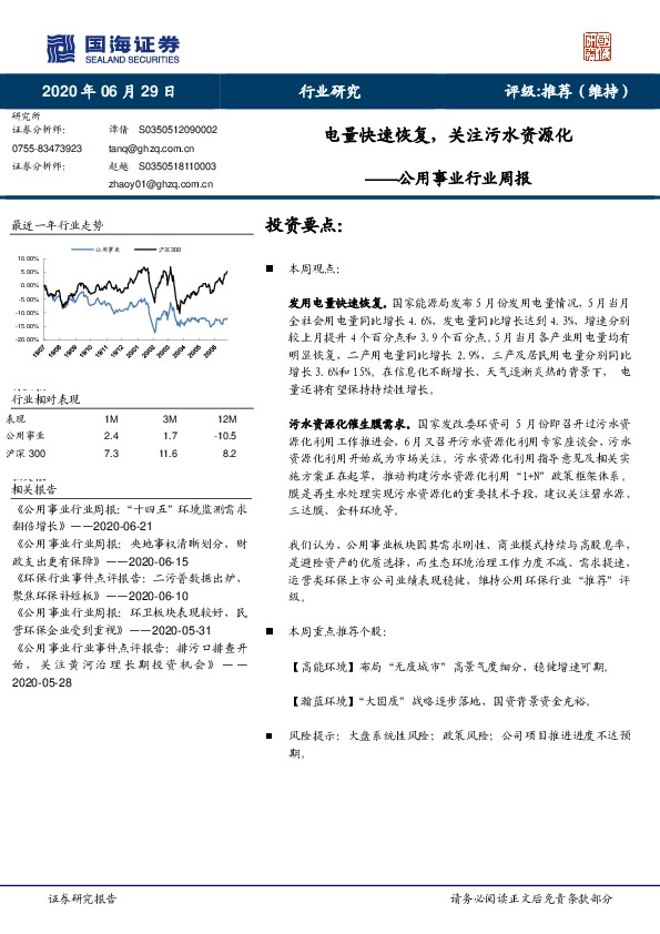 公用事业行业周报：电量快速恢复，关注污水资源化