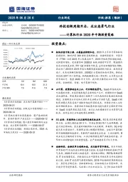 计算机行业2020年中期投资策略：科技创新周期开启，关注高景气行业