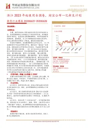 教育行业周报：浙江2023年起使用全国卷，淘宝公布一亿新生计划