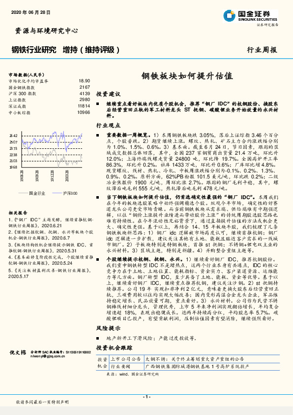 钢铁行业研究：钢铁板块如何提升估值