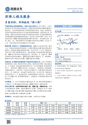 环保工程及服务行业周报：多重利好，环保板块“强心剂”