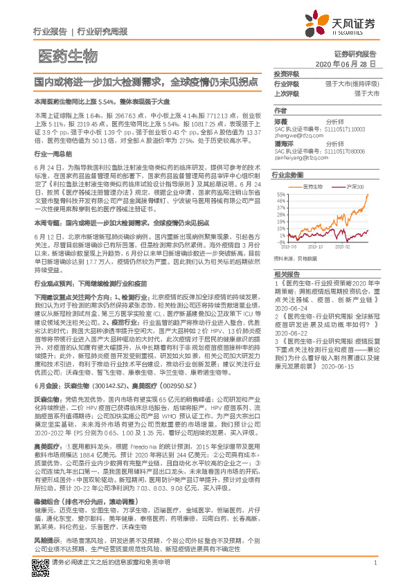 医药生物行业研究周报：国内或将进一步加大检测需求，全球疫情仍未见拐点
