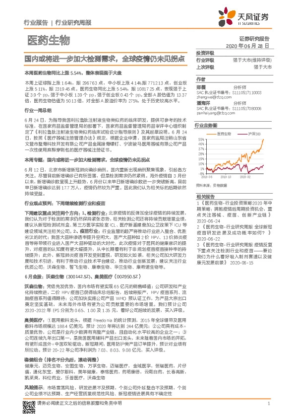 医药生物行业研究周报：国内或将进一步加大检测需求，全球疫情仍未见拐点