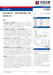 电子元器件2020年第26周：面板开启涨价前奏，苹果自研Mac芯片