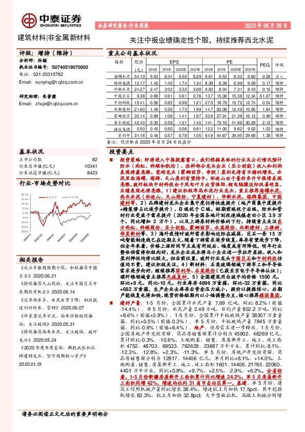 建筑材料|非金属新材料行业周报：关注中报业绩确定性个股，持续推荐西北水泥