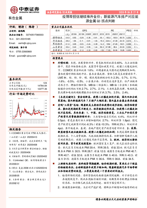 有色金属行业周报：疫情等担忧继续推升金价；新能源汽车排产对应能源金属Q3拐点判断