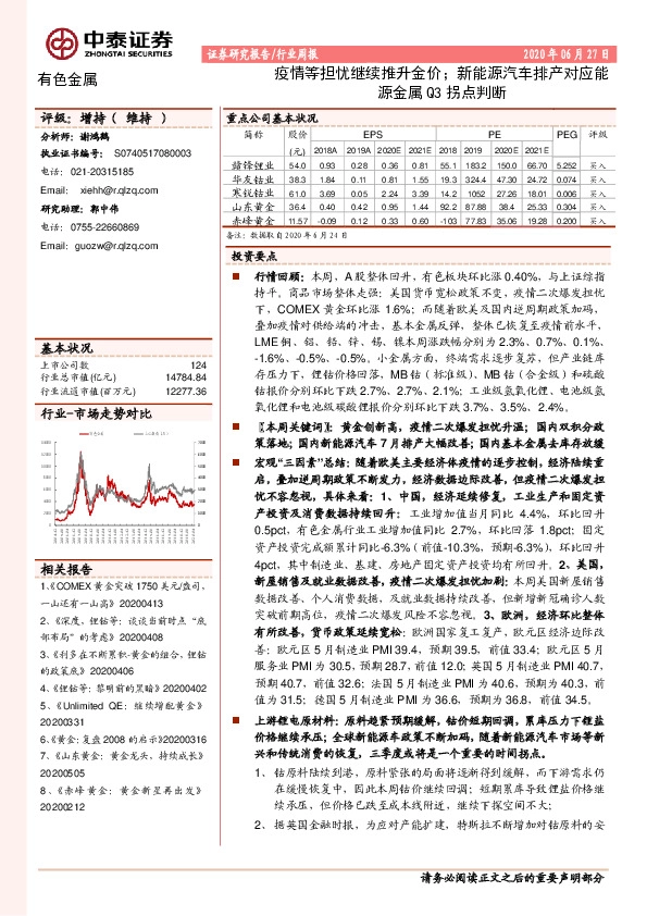 有色金属行业周报：疫情等担忧继续推升金价；新能源汽车排产对应能源金属Q3拐点判断