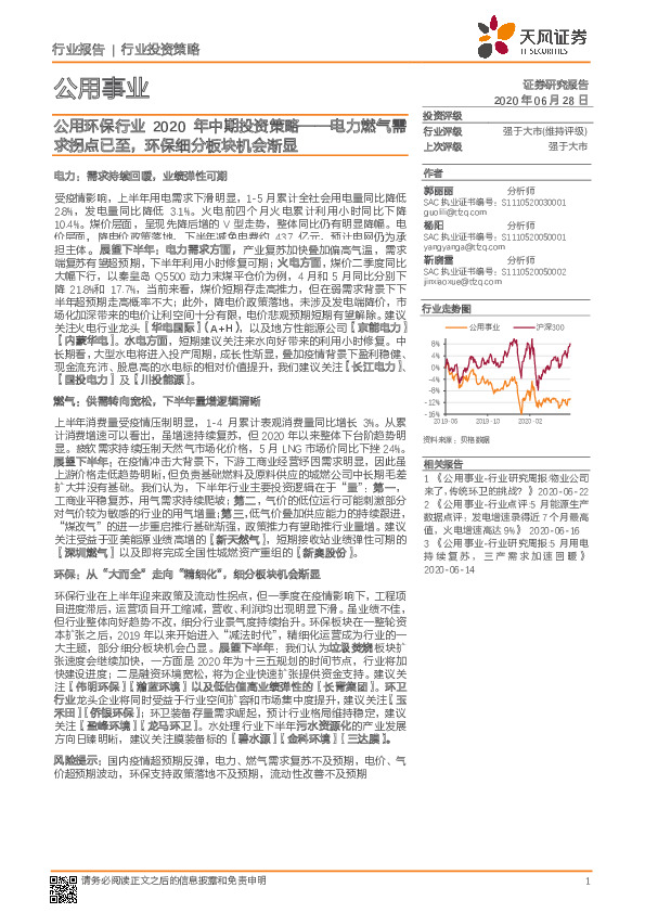 公用环保行业2020年中期投资策略：电力燃气需求拐点已至，环保细分板块机会渐显
