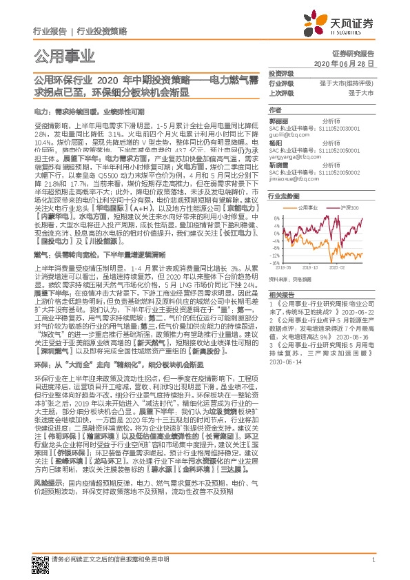 公用环保行业2020年中期投资策略：电力燃气需求拐点已至，环保细分板块机会渐显