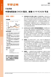 通信行业周报：中国电信启动DWDM集采，新建43个ROADM节点