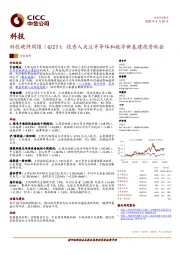 科技硬件周报：投资人关注半导体和数字新基建投资机会