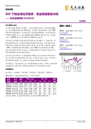 有色金属周报：IMF下调全球经济前景，黄金有望震荡冲高