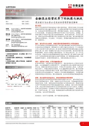 商业银行与证券公司混业经营情景假设解析：金融混业经营改革下的机遇与挑战