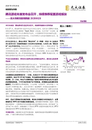 光大传媒互联网周报:腾讯游戏年度发布会召开,持续推荐配置游戏板块