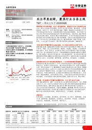 TMT一周谈之电子：关注苹果创新，聚焦行业5条主线