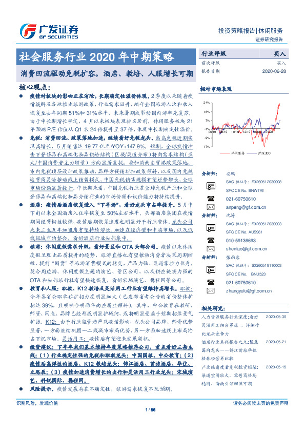 社会服务行业2020年中期策略：消费回流驱动免税扩容，酒店、教培、人服增长可期