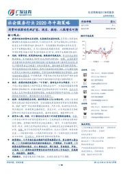 社会服务行业2020年中期策略：消费回流驱动免税扩容，酒店、教培、人服增长可期