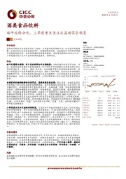 酒类食品饮料：端午延续分化，三季度重点关注次高端需求恢复