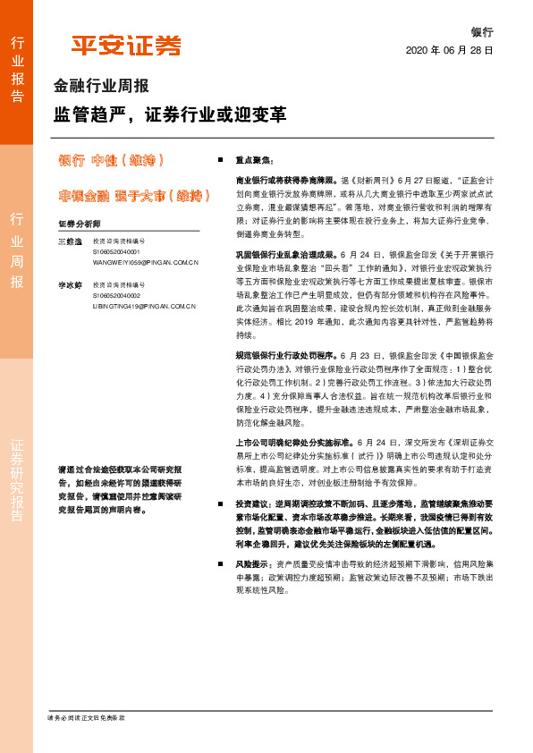 金融行业周报：监管趋严，证券行业或迎变革