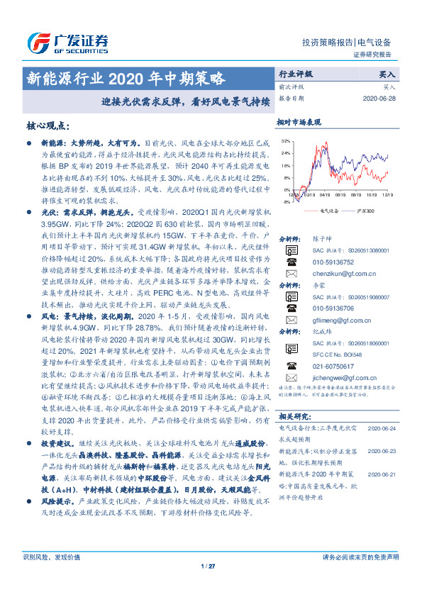新能源行业2020年中期策略：迎接光伏需求反弹，看好风电景气持续