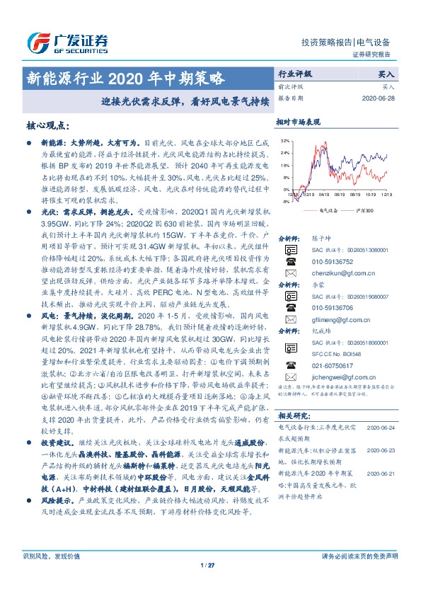 新能源行业2020年中期策略：迎接光伏需求反弹，看好风电景气持续