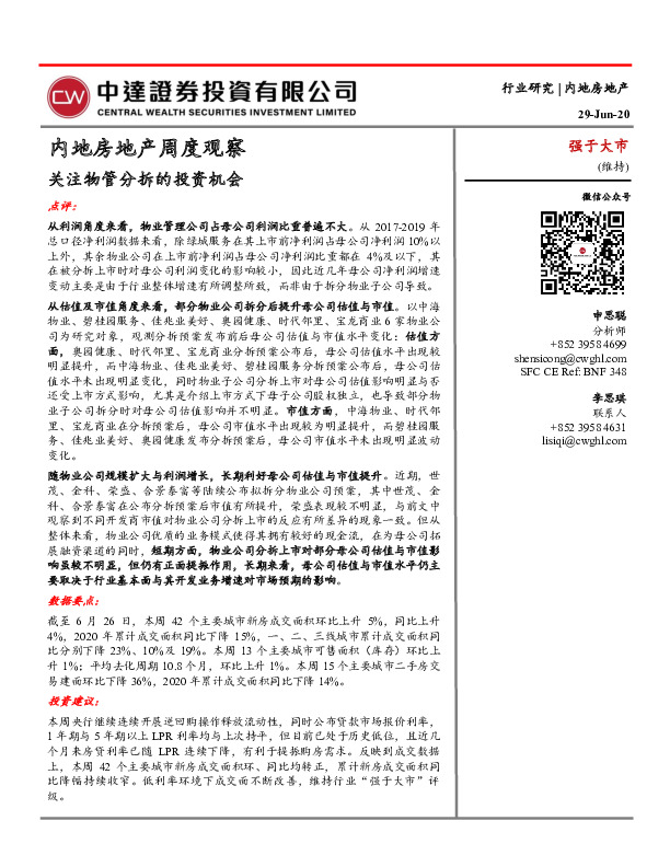 内地房地产周度观察：关注物管分拆的投资机会