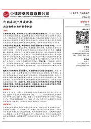 内地房地产周度观察:关注物管分拆的投资机会