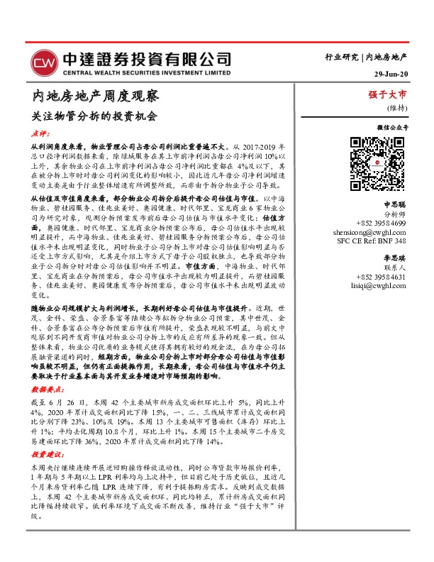 内地房地产周度观察：关注物管分拆的投资机会