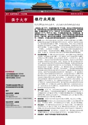 银行业周报：6月LPR报价环比持平，关注银行券商牌照发放动态