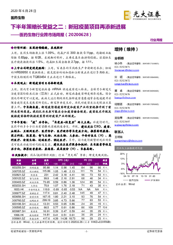 医药生物行业跨市场周报：下半年策略长受益之二：新冠疫苗项目再添新进展