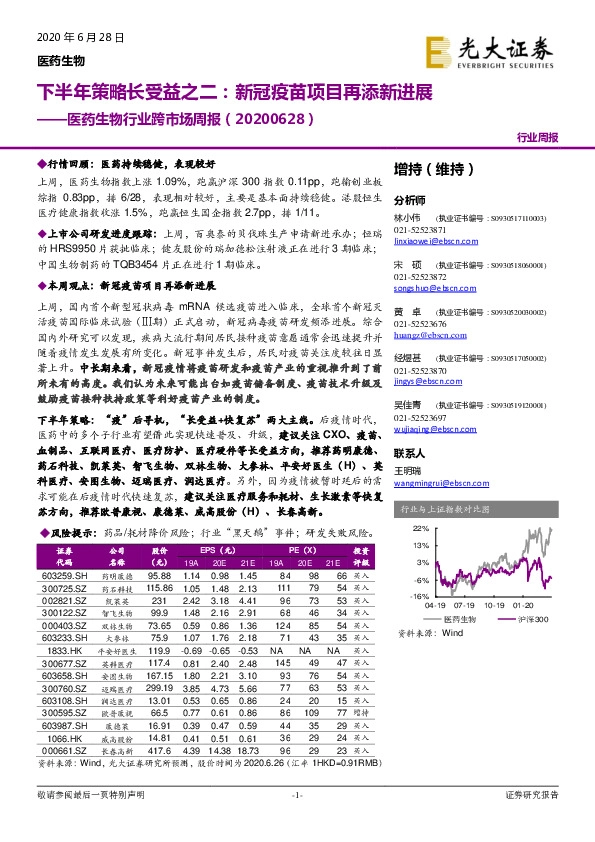 医药生物行业跨市场周报：下半年策略长受益之二：新冠疫苗项目再添新进展