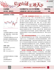 社会服务行业2020年中期策略：业绩逐渐回暖，疫情不改行业长期向好趋势