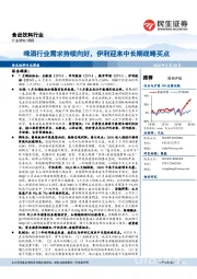 食品饮料行业周报:啤酒行业需求持续向好,伊利迎来中长期战略买点