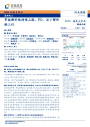 基础化工行业周报：草铵膦价格持续上涨，PO、正丁醇价格上行